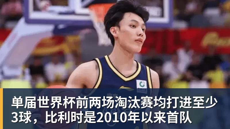 单届世界杯前两场淘汰赛均打进至少3球，比利时是2010年以来首队