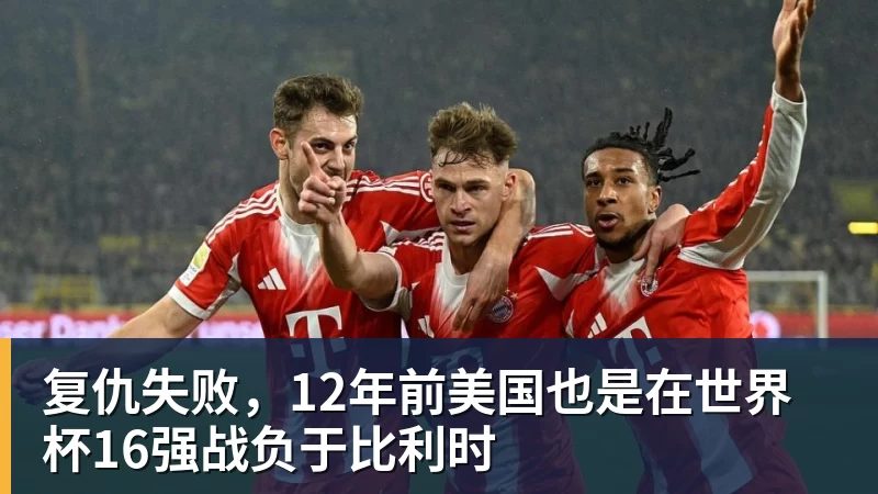 复仇失败，12年前美国也是在世界杯16强战负于比利时