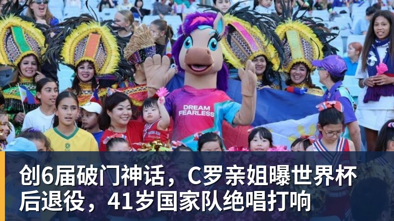 创6届破门神话，C罗亲姐曝世界杯后退役，41岁国家队绝唱打响