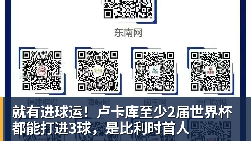 就有进球运！卢卡库至少2届世界杯都能打进3球，是比利时首人