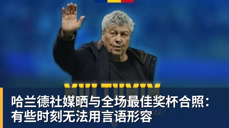 哈兰德社媒晒与全场最佳奖杯合照：有些时刻无法用言语形容