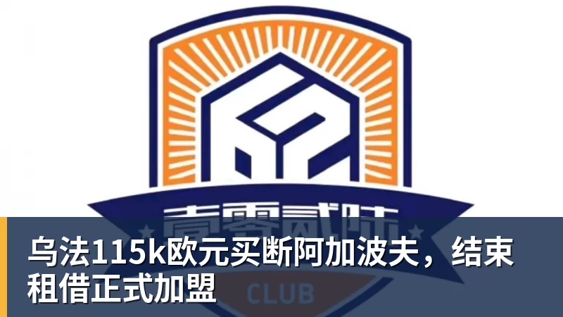 乌法115k欧元买断阿加波夫，结束租借正式加盟
