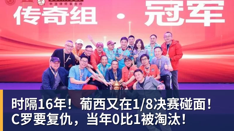 时隔16年！葡西又在1/8决赛碰面！C罗要复仇，当年0比1被淘汰！