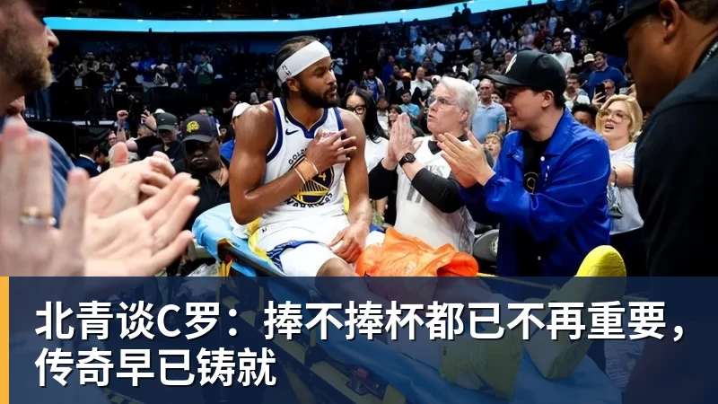 北青谈C罗：捧不捧杯都已不再重要，传奇早已铸就 - pg电子(中国)官方网站