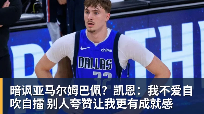 暗讽亚马尔姆巴佩？凯恩：我不爱自吹自擂 别人夸赞让我更有成就感