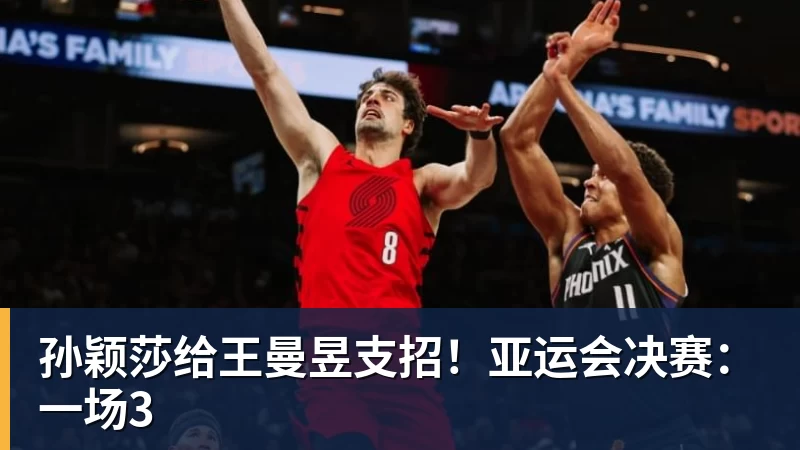 pg电子孙颖莎给王曼昱支招！亚运会决赛：一场3