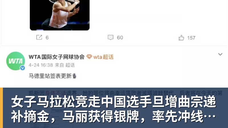 女子马拉松竞走中国选手旦增曲宗递补摘金，马丽获得银牌，率先冲线的哈萨克斯坦选手成绩被取消