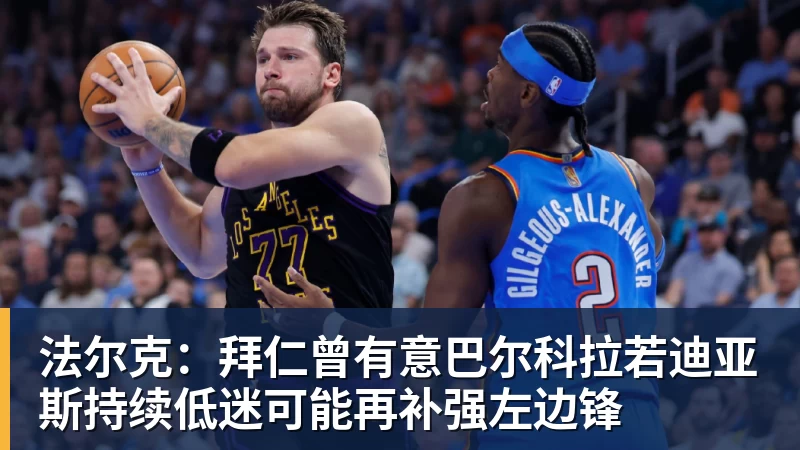 法尔克：拜仁曾有意巴尔科拉若迪亚斯持续低迷可能再补强左边锋
