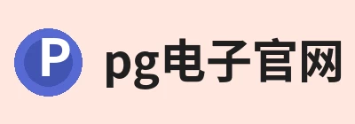 pg电子官网